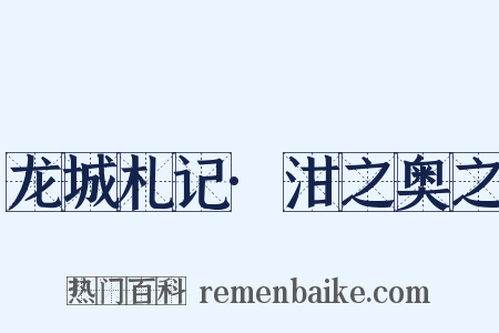 龙城札记·泔之奥之是什么意思的图片